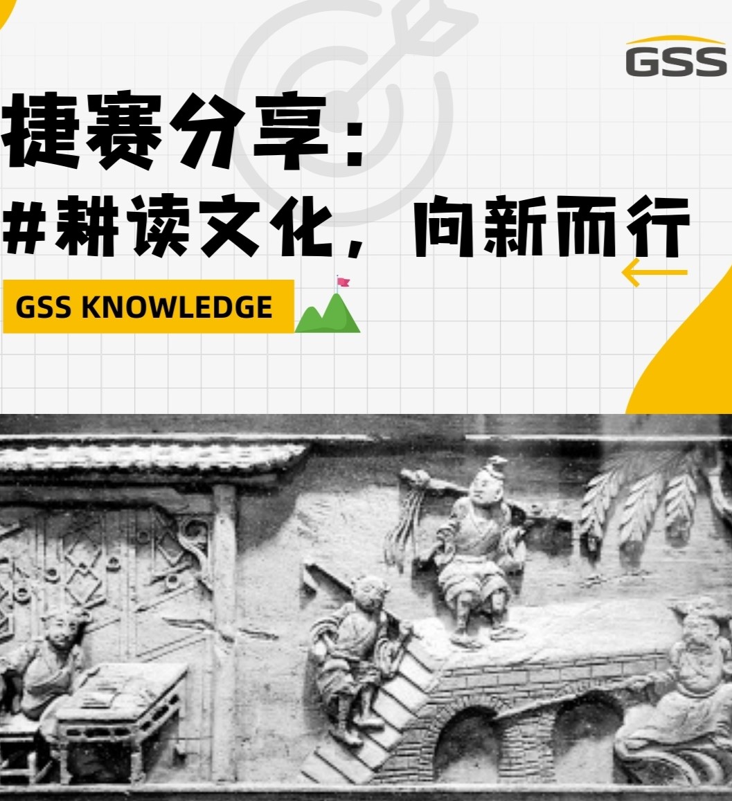 捷賽分享：耕讀文化，向新而行