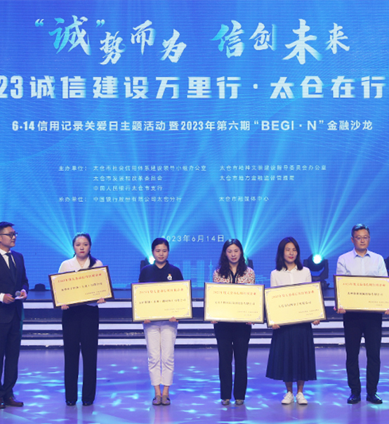 榮譽登榜！蘇州捷賽獲評太倉市2023年度“信用紅榜企業(yè)”