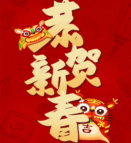 蘇州捷賽祝您虎年大吉，福伴福隨！