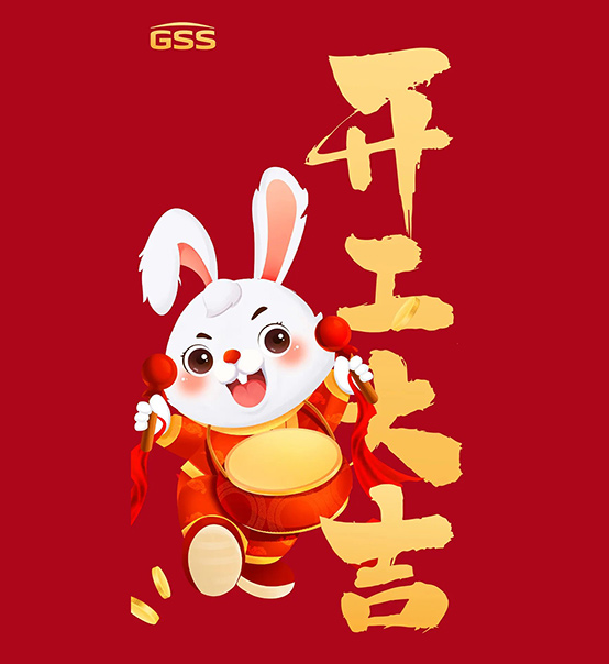 年初七，開工大吉！